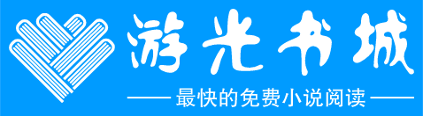 遊光書城